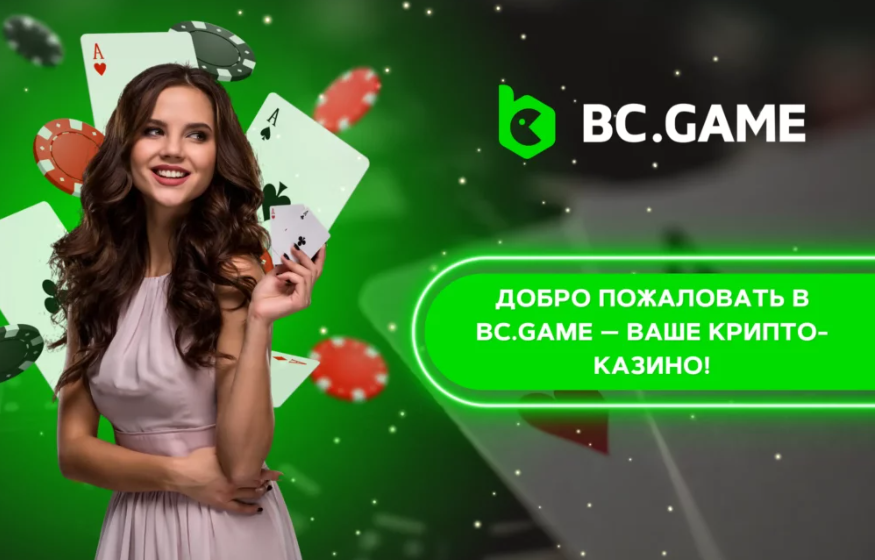 Bc.Game Bookmaker Online игровой опыт в мире беттинга