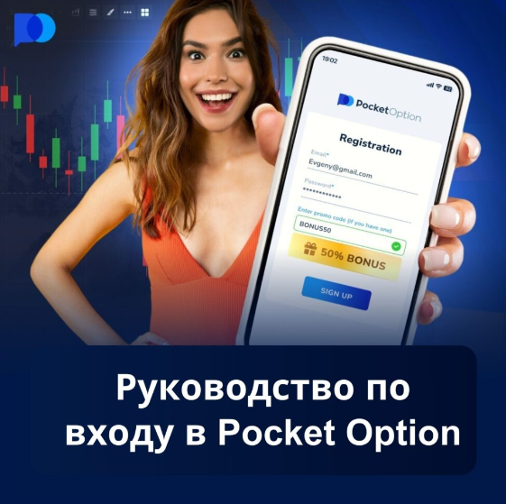 Pocket Option Site Ваш Путеводитель в Мире Трейдинга