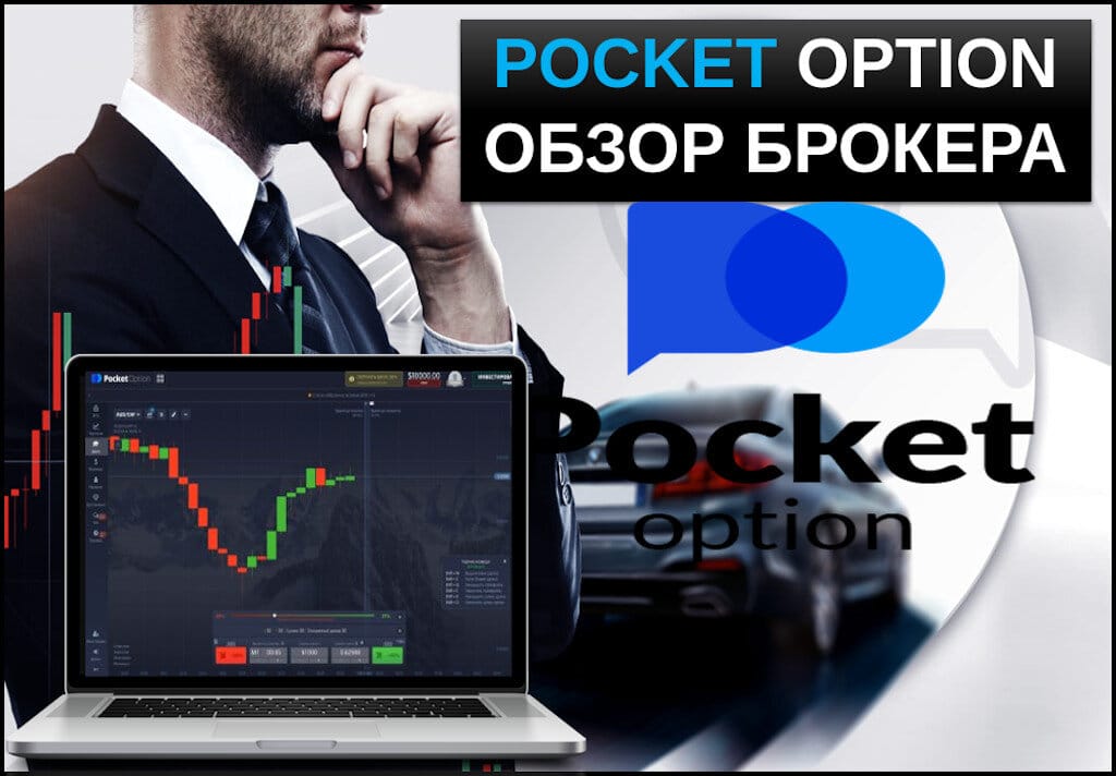 Все о Pocket Option Promo Codes Как Использовать и Получить Преимущества